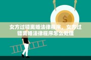 女方过错离婚法律程序，女方过错离婚法律程序怎么处理