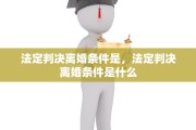 法定判决离婚条件是，法定判决离婚条件是什么