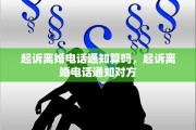 起诉离婚电话通知算吗，起诉离婚电话通知对方