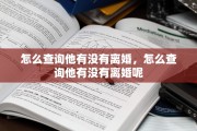 怎么查询他有没有离婚，怎么查询他有没有离婚呢