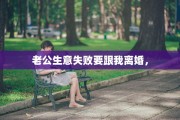 老公生意失败要跟我离婚，