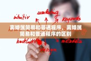 离婚属简易和普通程序，离婚属简易和普通程序的区别