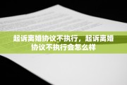 起诉离婚协议不执行，起诉离婚协议不执行会怎么样