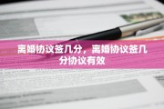 离婚协议签几分，离婚协议签几分协议有效