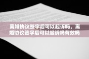 离婚协议签字后可以起诉吗，离婚协议签字后可以起诉吗有效吗