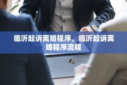 临沂起诉离婚程序，临沂起诉离婚程序流程