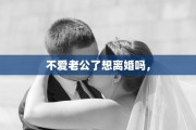 不爱老公了想离婚吗，
