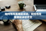 如何书写离婚起诉状，如何书写离婚起诉状范文