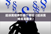 民事离婚案例判决书，民事离婚案例判决书查询