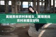 离婚男找农村未婚女，离婚男找农村未婚女好吗