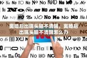 离婚后出现头脑不清醒，离婚后出现头脑不清醒怎么办