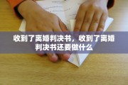 收到了离婚判决书，收到了离婚判决书还要做什么