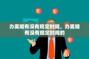 办离婚有没有规定时间，办离婚有没有规定时间的