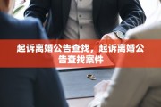 起诉离婚公告查找，起诉离婚公告查找案件
