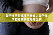 妻子怀孕打掉孩子离婚，妻子怀孕打掉孩子离婚怎么判