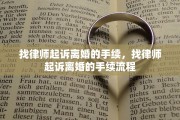 找律师起诉离婚的手续，找律师起诉离婚的手续流程