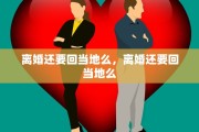 离婚还要回当地么，离婚还要回当地么