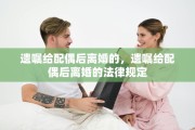 遗嘱给配偶后离婚的，遗嘱给配偶后离婚的法律规定