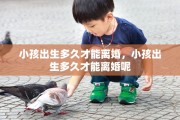 小孩出生多久才能离婚，小孩出生多久才能离婚呢