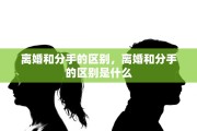 离婚和分手的区别，离婚和分手的区别是什么