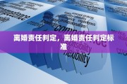 离婚责任判定，离婚责任判定标准