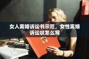 女人离婚诉讼书示范，女性离婚诉讼状怎么写