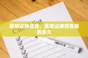 离婚证据调查，离婚证据调查需要多久