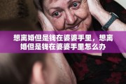 想离婚但是钱在婆婆手里，想离婚但是钱在婆婆手里怎么办