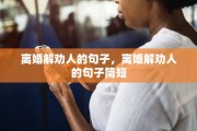 离婚解劝人的句子，离婚解劝人的句子简短