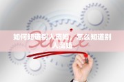 如何知道别人离婚，怎么知道别人离婚