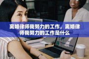 离婚律师我努力的工作，离婚律师我努力的工作是什么