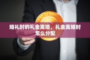 婚礼时的礼金离婚，礼金离婚时怎么分配