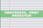 写离婚书写格式范文，写离婚书写格式范文可以吗