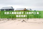 离婚孩子户口必须迁吗，离婚孩子户口必须迁吗现在