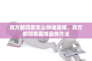 双方都同意怎么快速离婚，双方都同意离婚最快方法