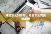 分居怎么判离婚，分居怎么判离婚案例