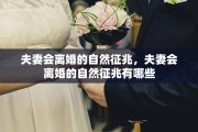 夫妻会离婚的自然征兆，夫妻会离婚的自然征兆有哪些