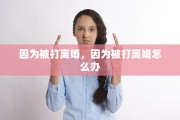 因为被打离婚，因为被打离婚怎么办