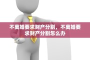 不离婚要求财产分割，不离婚要求财产分割怎么办