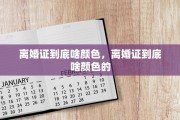 离婚证到底啥颜色，离婚证到底啥颜色的