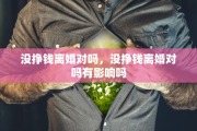 没挣钱离婚对吗，没挣钱离婚对吗有影响吗