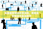 离婚是找司法还是法院，离婚是找司法还是法院好