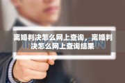 离婚判决怎么网上查询，离婚判决怎么网上查询结果