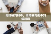 离婚会判刑不，离婚会判刑不判缓刑吗