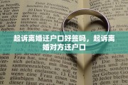 起诉离婚迁户口好签吗，起诉离婚对方迁户口