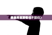 离婚股权分割执行，离婚案股权分割