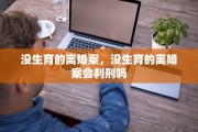 没生育的离婚案，没生育的离婚案会判刑吗