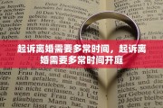 起诉离婚需要多常时间，起诉离婚需要多常时间开庭