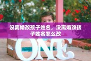 没离婚改孩子姓名，没离婚改孩子姓名怎么改