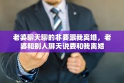 老婆聊天聊的非要跟我离婚，老婆和别人聊天说要和我离婚